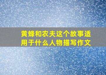 黄蜂和农夫这个故事适用于什么人物描写作文