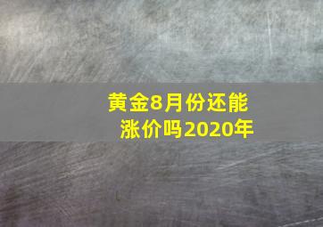 黄金8月份还能涨价吗2020年