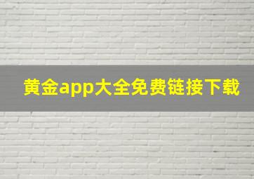 黄金app大全免费链接下载