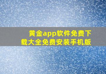 黄金app软件免费下载大全免费安装手机版