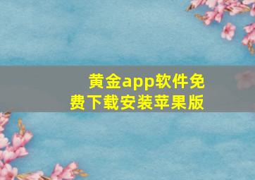 黄金app软件免费下载安装苹果版