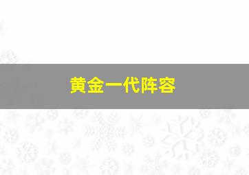 黄金一代阵容