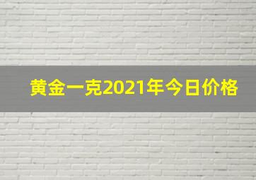 黄金一克2021年今日价格