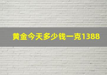 黄金今天多少钱一克1388