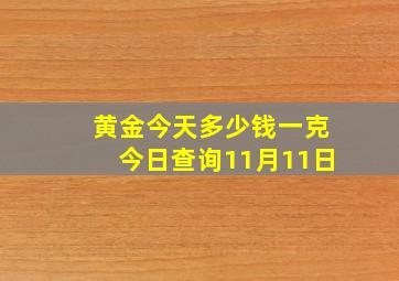 黄金今天多少钱一克今日查询11月11日