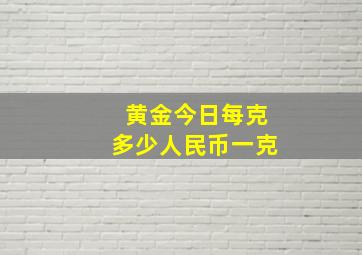 黄金今日每克多少人民币一克