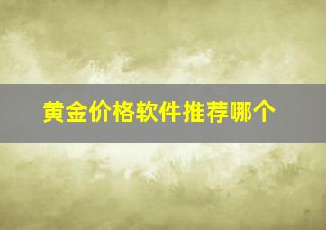 黄金价格软件推荐哪个