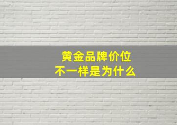 黄金品牌价位不一样是为什么