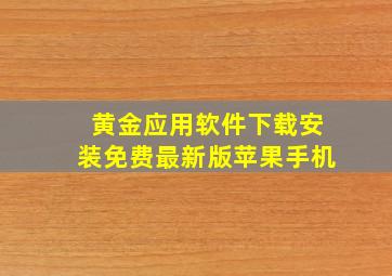 黄金应用软件下载安装免费最新版苹果手机