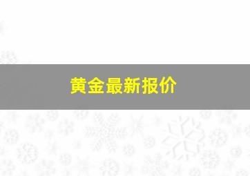 黄金最新报价