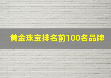 黄金珠宝排名前100名品牌