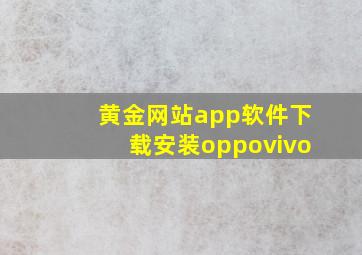 黄金网站app软件下载安装oppovivo