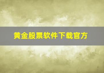 黄金股票软件下载官方