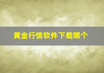 黄金行情软件下载哪个