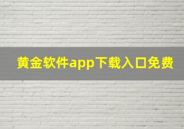 黄金软件app下载入口免费