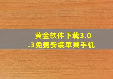 黄金软件下载3.0.3免费安装苹果手机