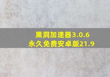 黑洞加速器3.0.6永久免费安卓版21.9