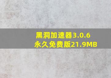 黑洞加速器3.0.6永久免费版21.9MB