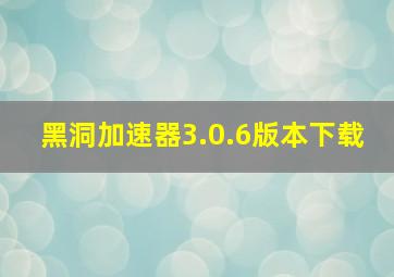 黑洞加速器3.0.6版本下载