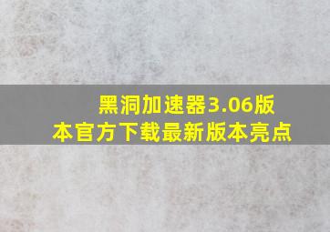 黑洞加速器3.06版本官方下载最新版本亮点