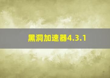 黑洞加速器4.3.1