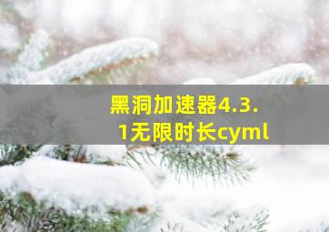 黑洞加速器4.3.1无限时长cyml