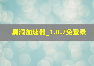 黑洞加速器_1.0.7免登录