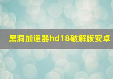 黑洞加速器hd18破解版安卓