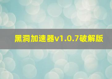 黑洞加速器v1.0.7破解版