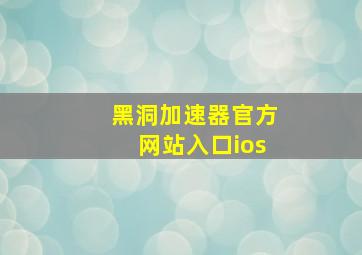 黑洞加速器官方网站入口ios