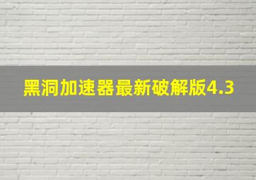 黑洞加速器最新破解版4.3