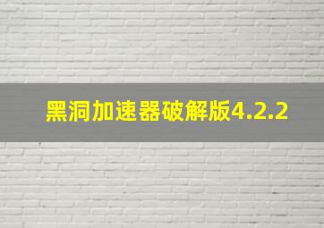 黑洞加速器破解版4.2.2