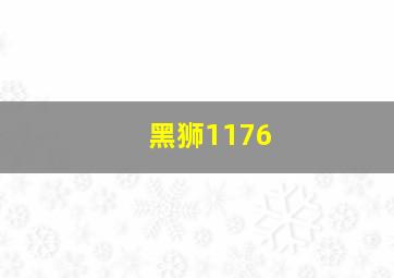 黑狮1176