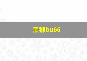 黑狮bu66