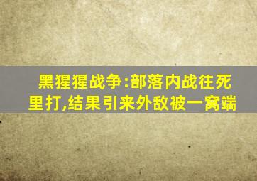 黑猩猩战争:部落内战往死里打,结果引来外敌被一窝端