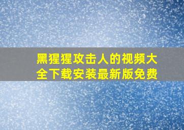 黑猩猩攻击人的视频大全下载安装最新版免费