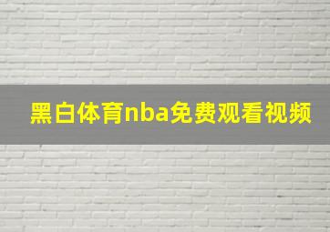 黑白体育nba免费观看视频