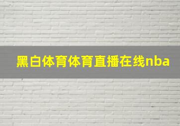 黑白体育体育直播在线nba