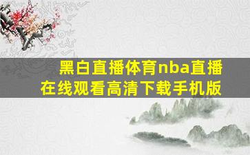 黑白直播体育nba直播在线观看高清下载手机版