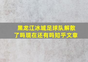 黑龙江冰城足球队解散了吗现在还有吗知乎文章