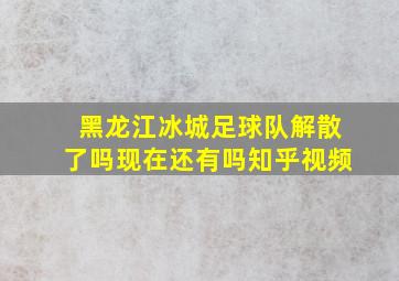 黑龙江冰城足球队解散了吗现在还有吗知乎视频