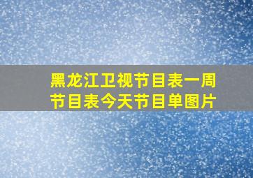 黑龙江卫视节目表一周节目表今天节目单图片