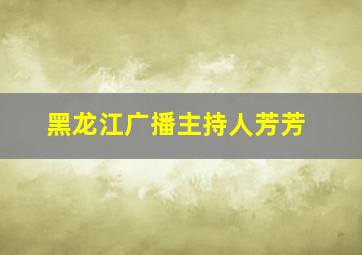 黑龙江广播主持人芳芳