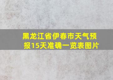 黑龙江省伊春市天气预报15天准确一览表图片