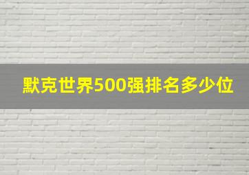 默克世界500强排名多少位