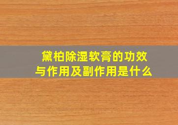 黛柏除湿软膏的功效与作用及副作用是什么