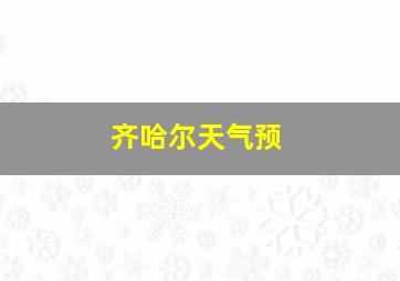 齐哈尔天气预