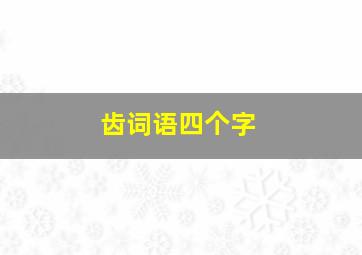 齿词语四个字