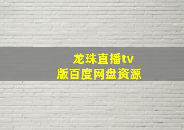 龙珠直播tv版百度网盘资源