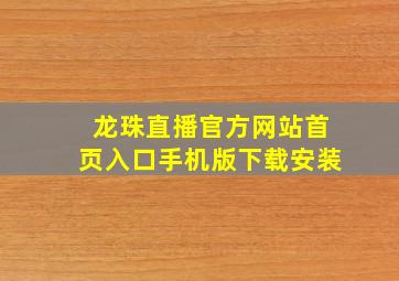 龙珠直播官方网站首页入口手机版下载安装